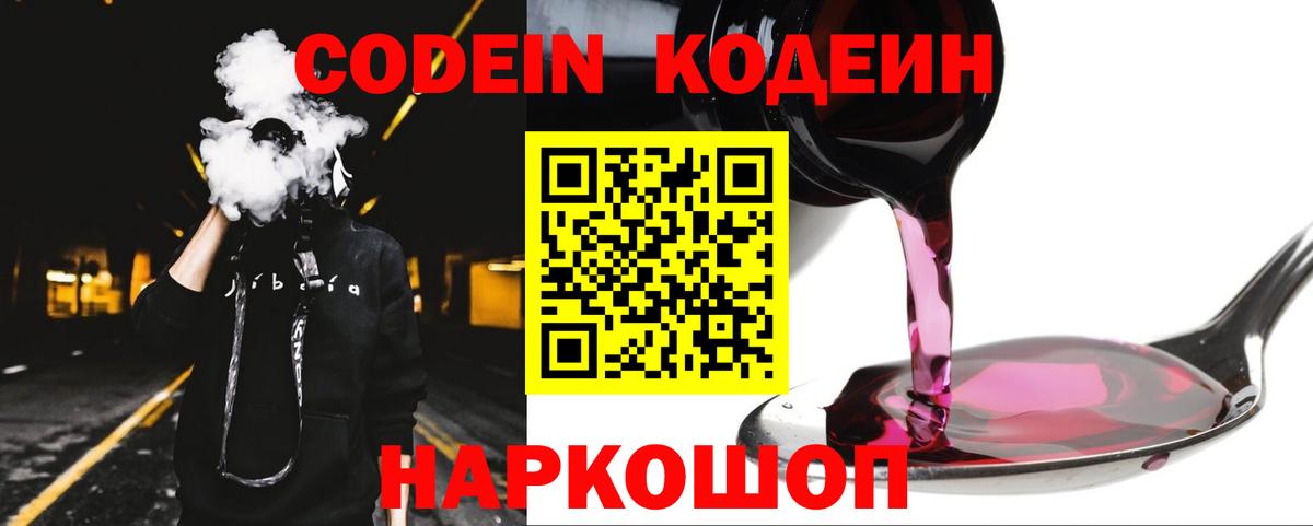 Кодеин Purple Drank Самара